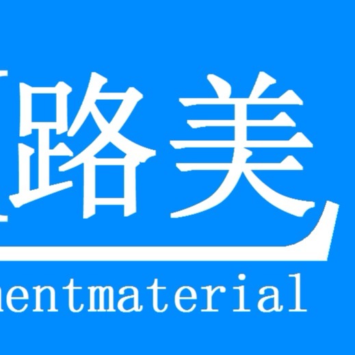 黑龙江省路美新材料科技有限公司