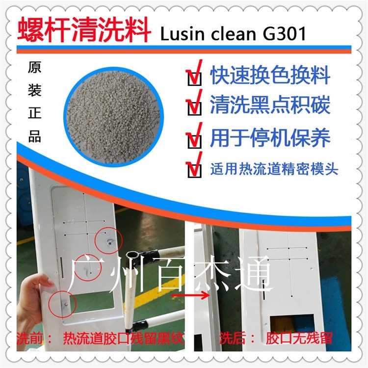 德国肯天螺杆清洗剂Lusin Clean G301热流道螺杆换色换料洗黑点专用
