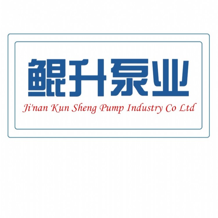 济南鲲升泵业有限公司