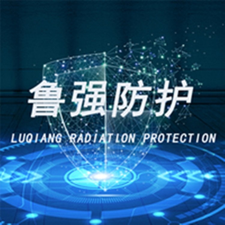 聊城鲁强辐射防护材料有限公司