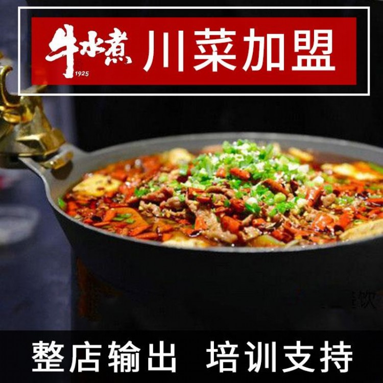 中餐加盟牛水煮特色餐饮品牌