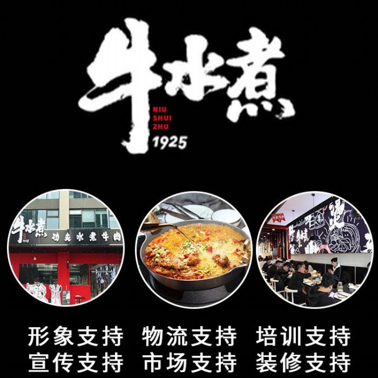 中餐加盟店川菜饭馆加盟牛水煮特色餐饮品牌