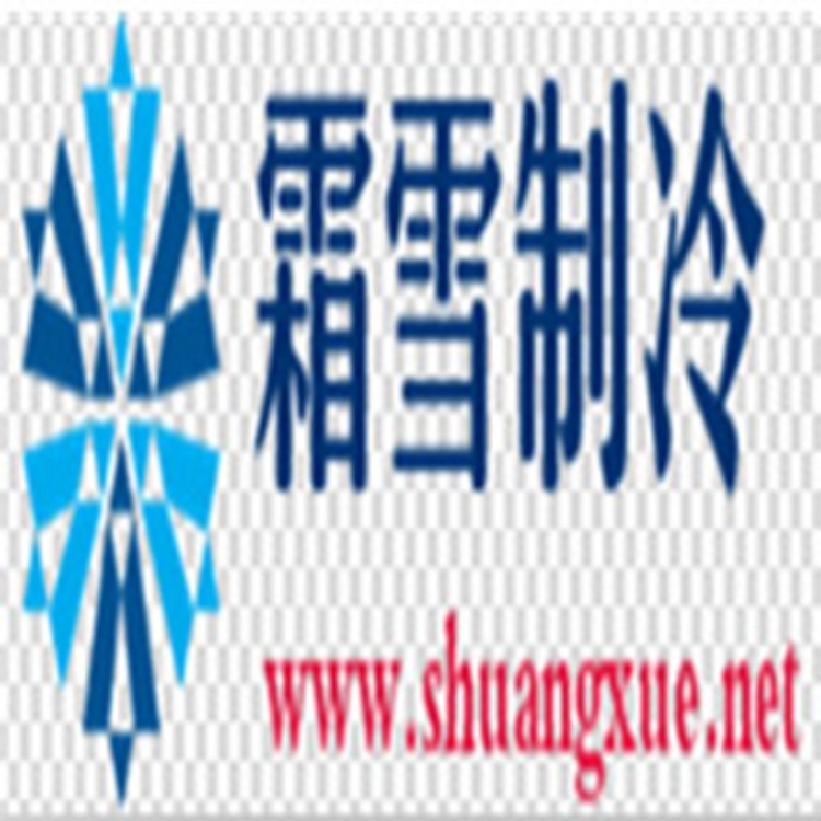 霜雪制冷工程设备（上海）有限公司