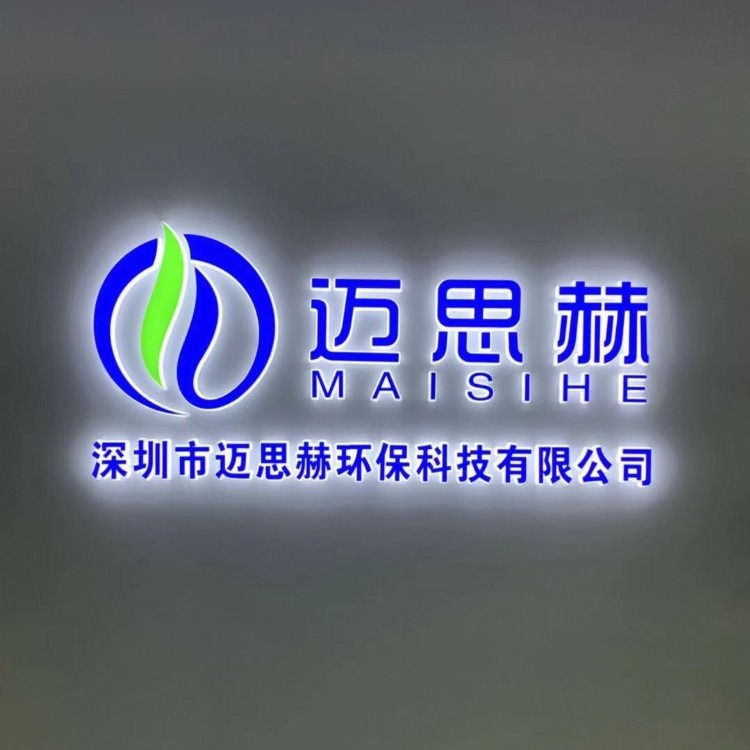 深圳市迈思赫环保科技有限公司
