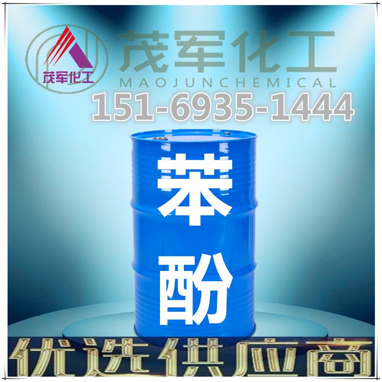 供应工业级苯酚 燕山石化苯酚 99.9含量 品质保证 闪电发货
