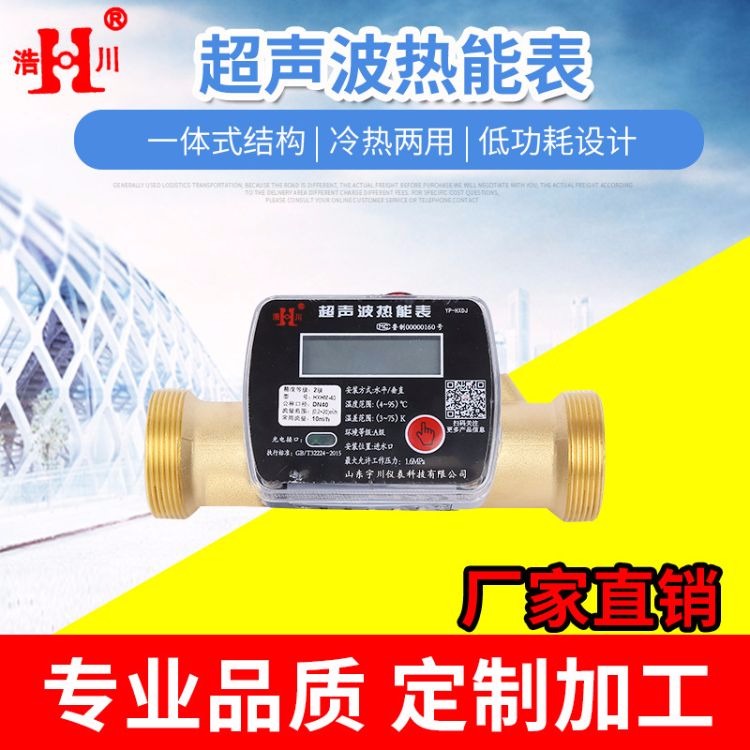 浩川品牌厂家直销小口径超声波热能表热量表冷量表冷热两用表