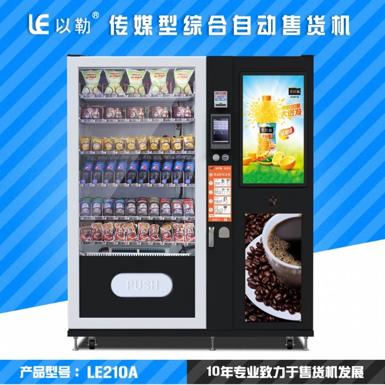 以勒传媒型综合自动售货机LE210A 食品饮料综合自助售卖机 支持现金 微信 支付宝等多种支付方式
