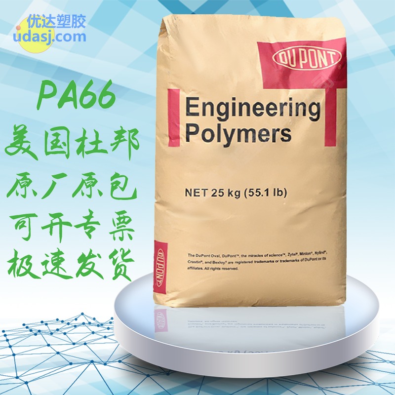PA66聚酰胺 美国杜邦 70G13L 增强13%高刚性 耐高温尼龙 电子电器汽车尼龙 工程塑料