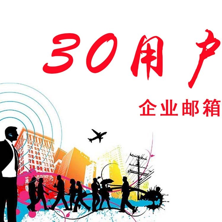 30用户企业邮箱，广州企业邮箱，企业邮箱系统