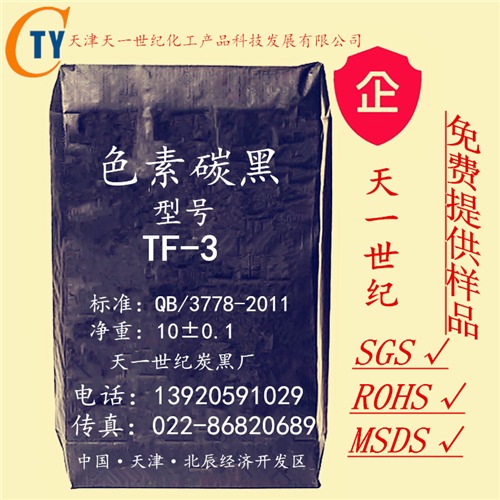 天津天一世纪色素炭黑TF-3 环保色素碳黑 用于涂料，石墨复合板，复古青砖等。