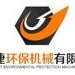 温县绿捷环保机械有限公司