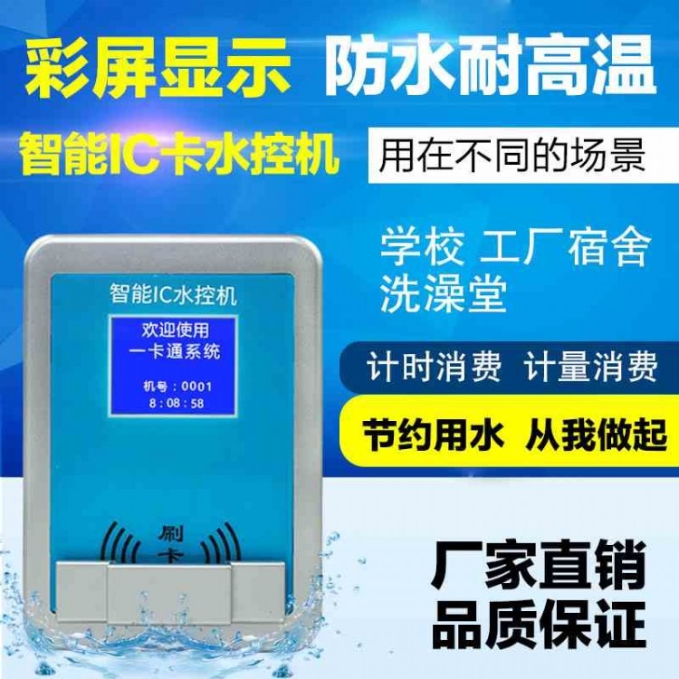智能节水器 IC卡控水机 分体式水控机