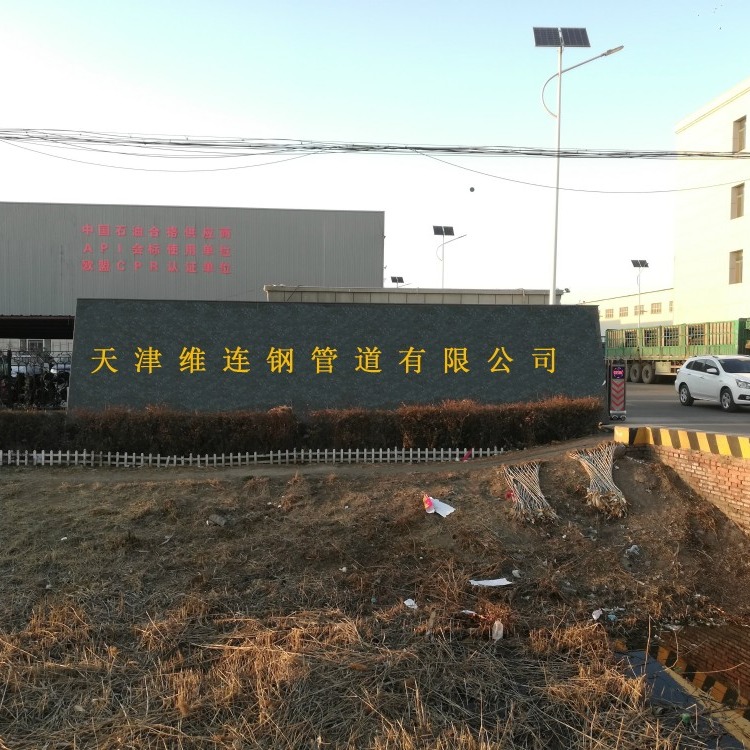 天津维连钢管有限公司