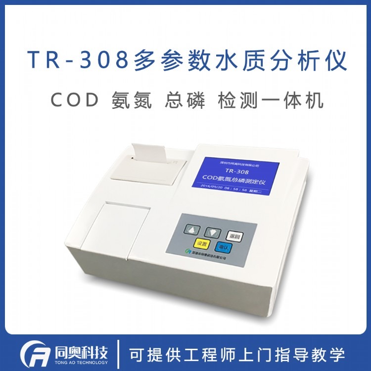 TR-308污水COD氨氮总磷测定仪分析仪检测仪多参数测定仪 同奥科技
