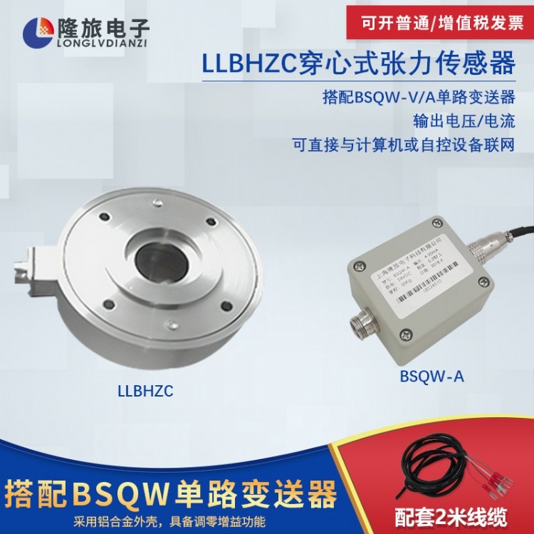 上海隆旅LLBHZC穿心式张力传感器