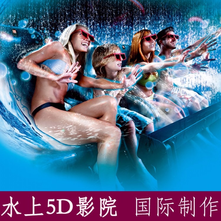 5D水乐园影院设计制造 大型主题公园4D影院设备生产厂家 动感5D影院