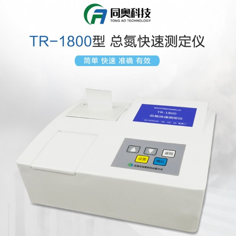 TR-1800型污水总氮测定仪分析仪检测仪测试仪 水质分析仪 同奥科