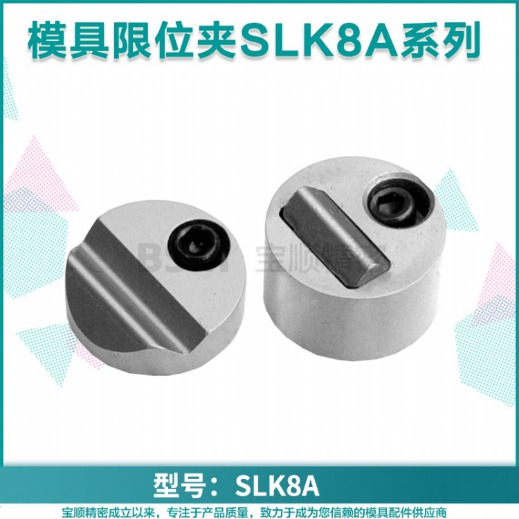 模具配件限位夹滑块限位夹行位夹行位锁扣圆形定位珠定位器SLK-8A