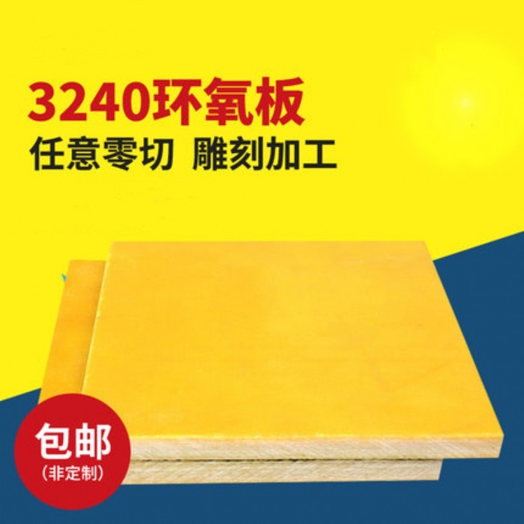 加工3240环氧板环氧树脂板厂家 绝缘板电工板玻璃纤维板耐高温板 