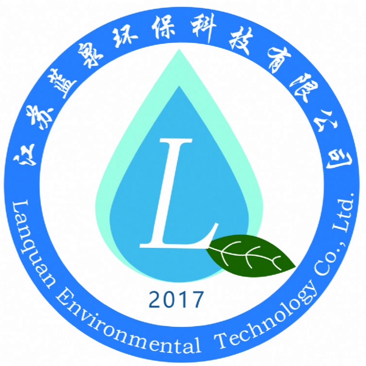 江苏蓝泉环保科技有限公司