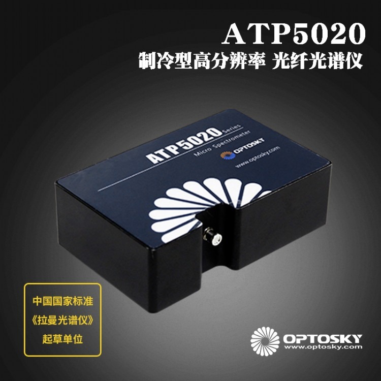 奥谱天成ATP5020高灵敏度高分辨率制冷型背照式CCD微型光纤光谱仪 量化噪声小于5counts光纤光谱仪