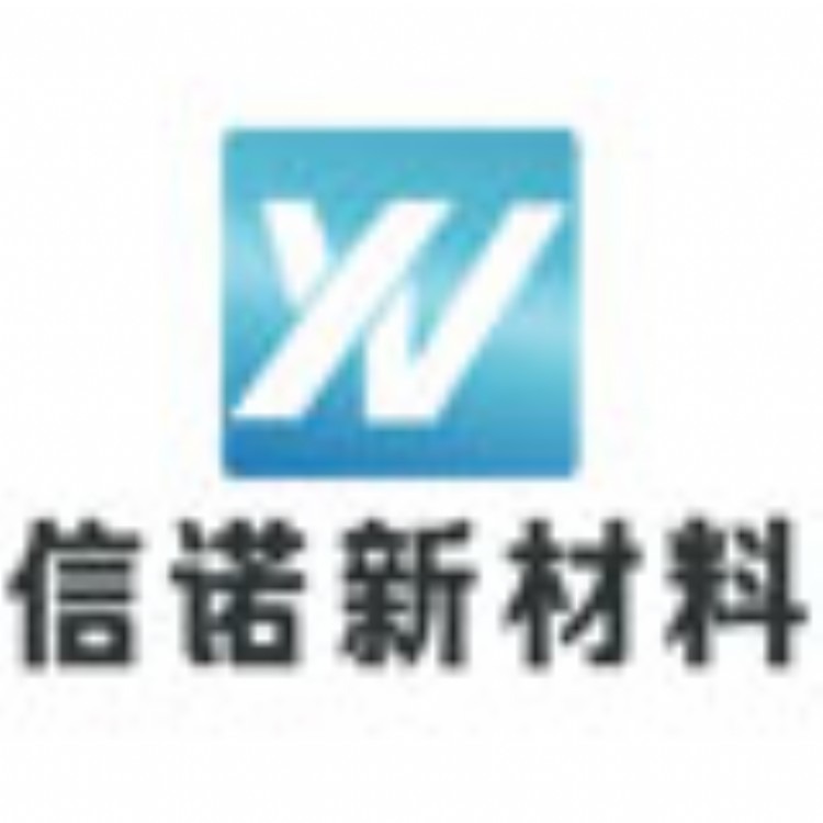 广州信诺新材料科技有限公司