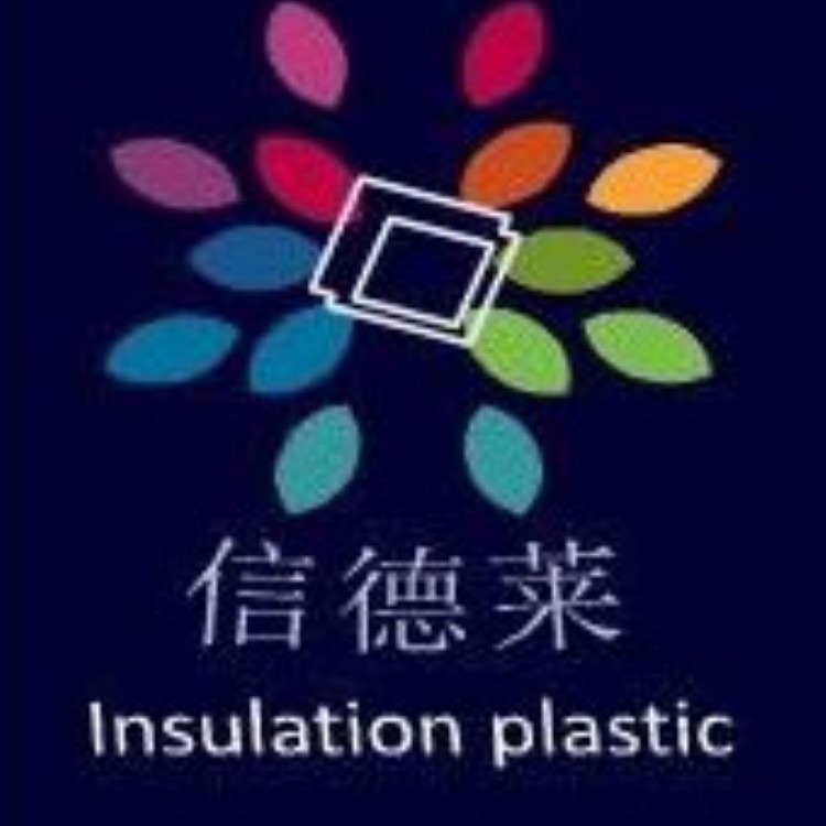 深圳市信德莱塑胶材料有限公司