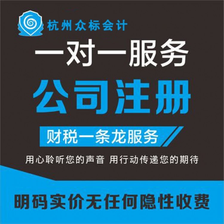 杭州众标会计服务有限公司