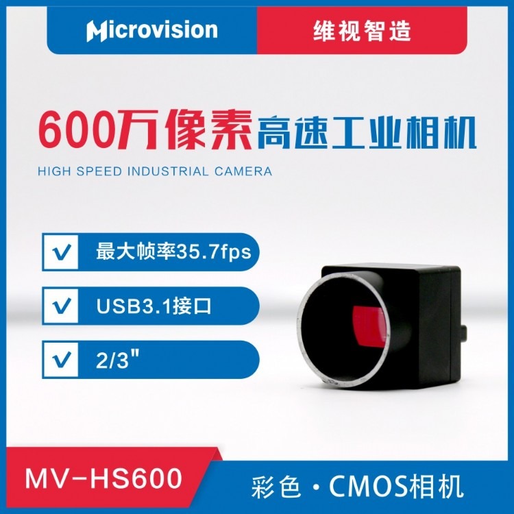 Microvision 维视智造-MV-HS600万像素高速工业相机-CMOS工业相机-USB3.0工业相机