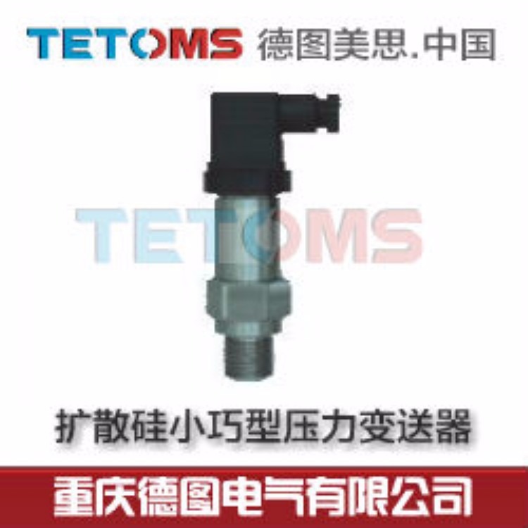 TETOMS德图美思，压力变送器TS804-GKMA,TS801-GKMA重庆德图电气生产、耐用高精度，质保2年