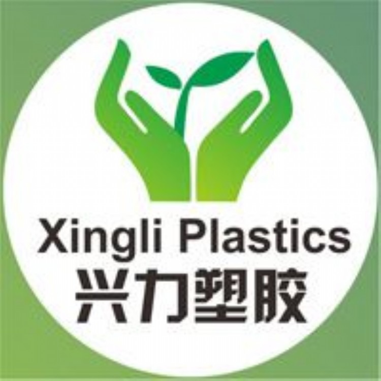深圳市兴力塑胶材料有限公司