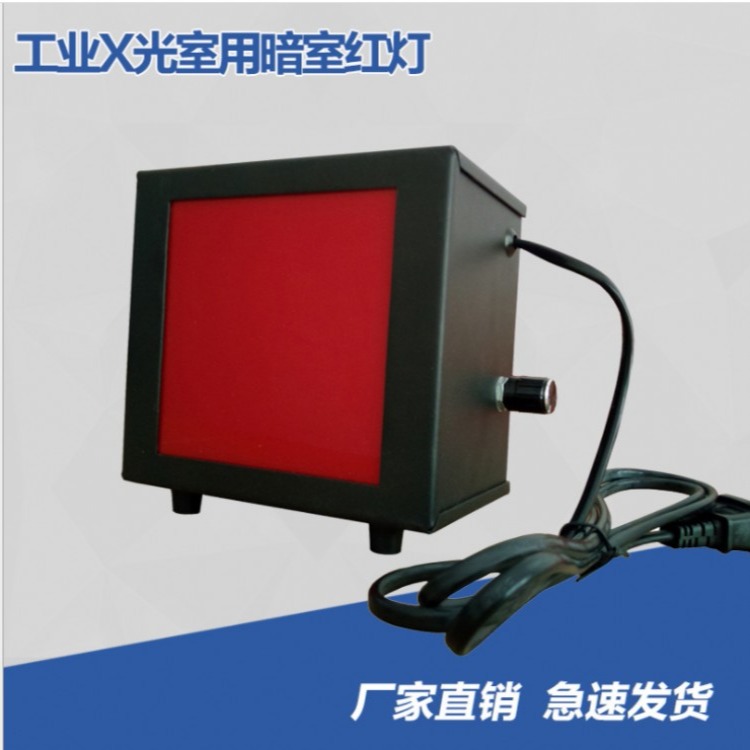 工业X光室用暗室红灯 暗室灯LED红灯无损检测 可自由多层次调光度