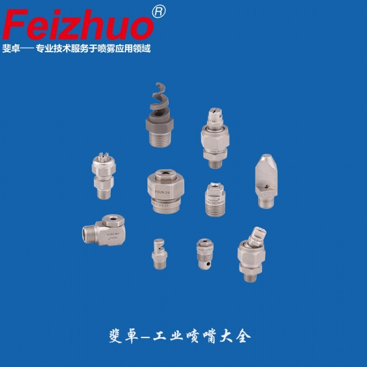 喷嘴喷头厂家—斐卓喷雾系统（重庆）公司