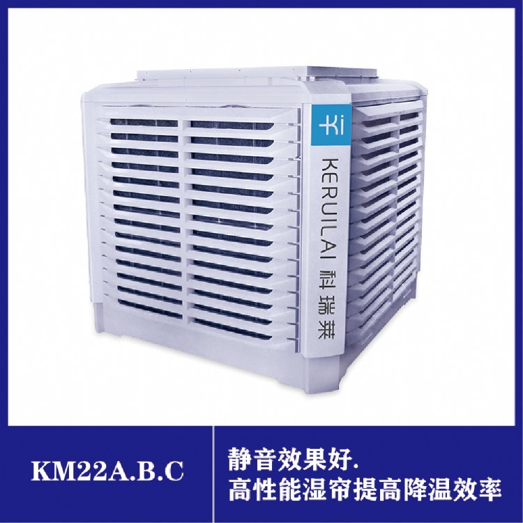 厂价直销科瑞莱KM22工业环保空调冷风机 单台适用降温面积达160平米