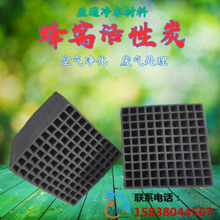 朝阳/新民/葫芦岛供应 益通净水蜂窝活性炭  废气处理蜂窝活性炭多少钱