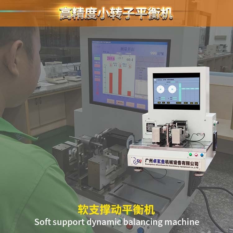 广州卓玄金微型转子自动定位动平衡机