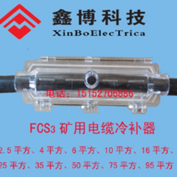 FCS3矿用电缆冷补器规格型号