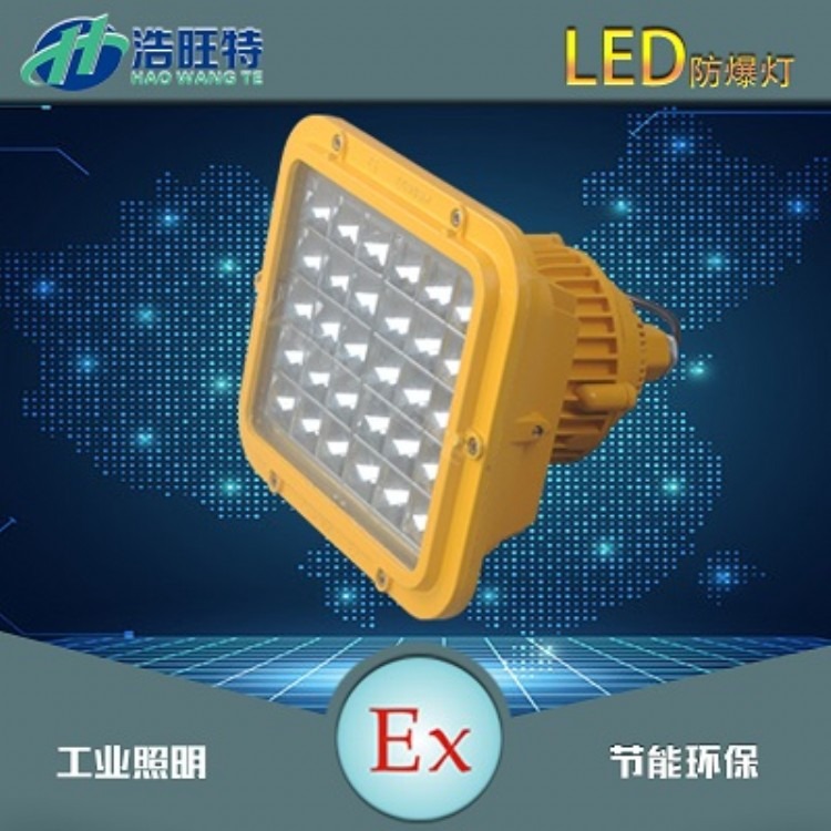 LED防爆灯防爆泛光灯厂家节能防爆泛光灯HBND-B801