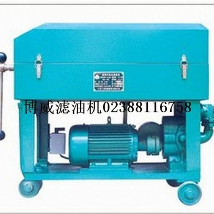 重庆博威LY 板框压力式滤油机 板框滤油机 滤油机1