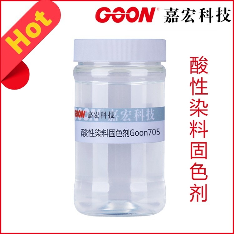 酸性染料固色剂Goon705 提高羊毛/尼龙湿坚牢度 东莞纺织助剂