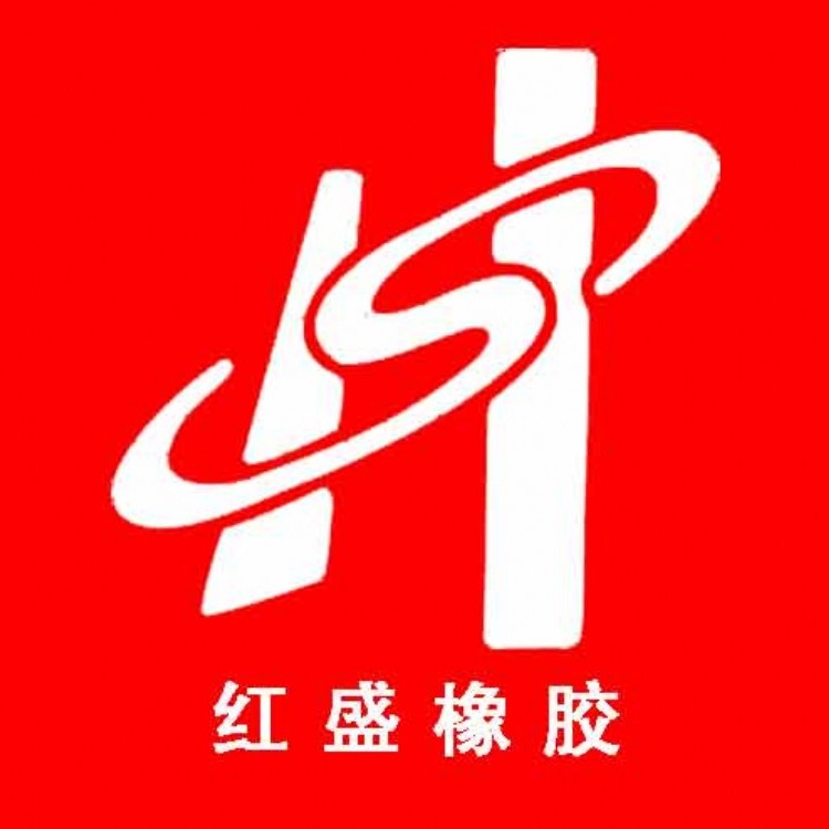 连云港市红盛橡胶制品有限公司