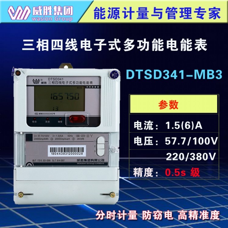 长沙威胜DTSD341-MB3三相四线多功能电能表 1.5-6A智能0.5s级分时复费率电表