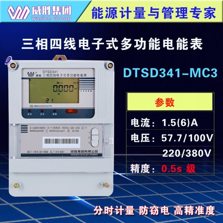 长沙威胜DTSD341-MC3三相四线多功能电表 0.5s级智能家用电表220V/380V分时付费计量电度表