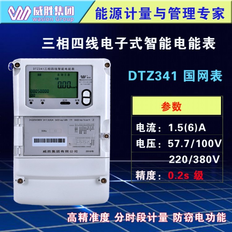 长沙威胜DTZ341国网表三相四线0.2s级智能电能表 高精准度220/380V分时付费电站专用电能表