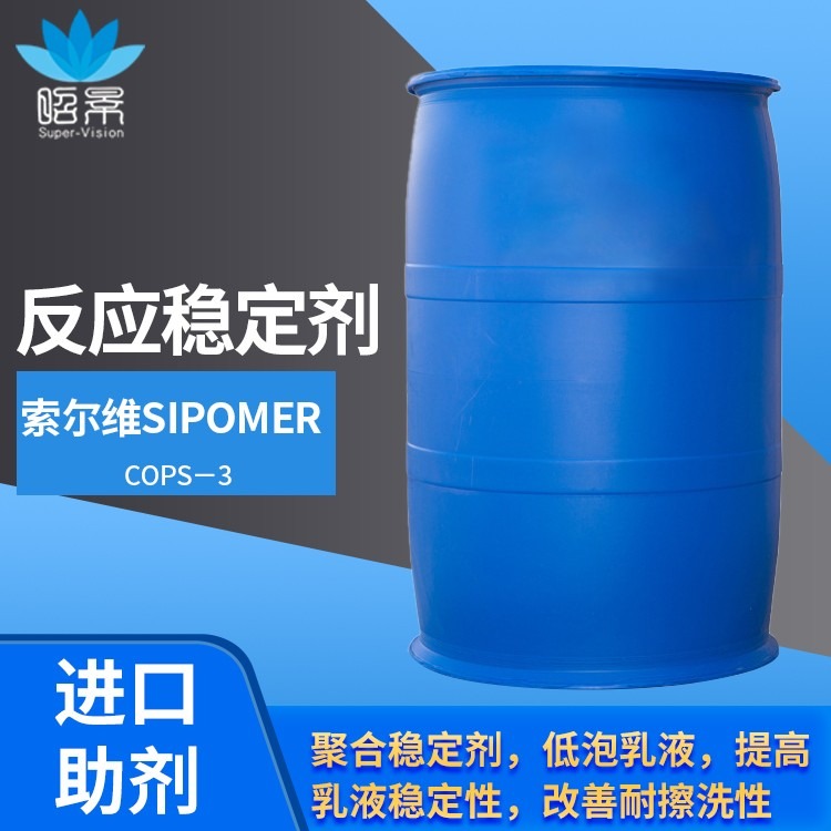 索尔维 聚合稳定剂,减少出渣  SIPOMER   COPS－3 广东总代理