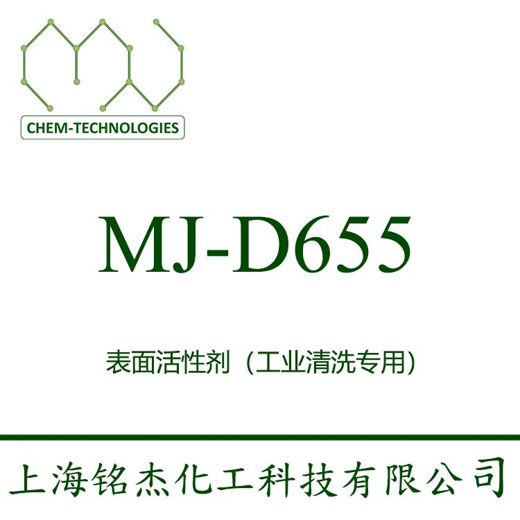  MJ-D655,两性表面活性剂,低泡,不含磷,具有优良的自消泡能力和去油污能力,碱性溶液中的溶解性能,增溶剂