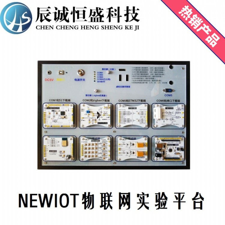 NewIOT物联网实验箱 物联网实验平台 RFID ZigBee磁吸式实验箱