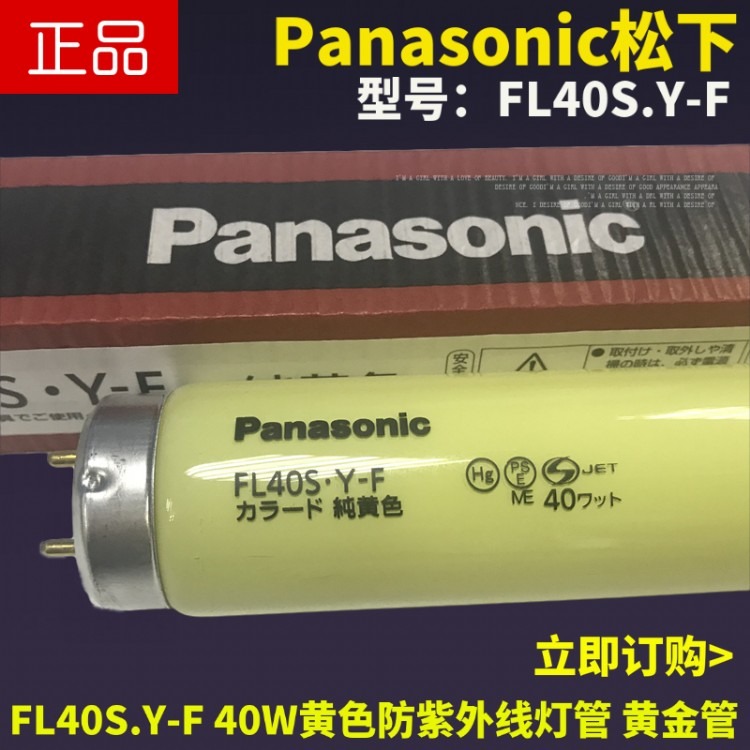 Panasonic松下40W防紫外线FL40S.Y-F半导体感光车间专用黄色灯管