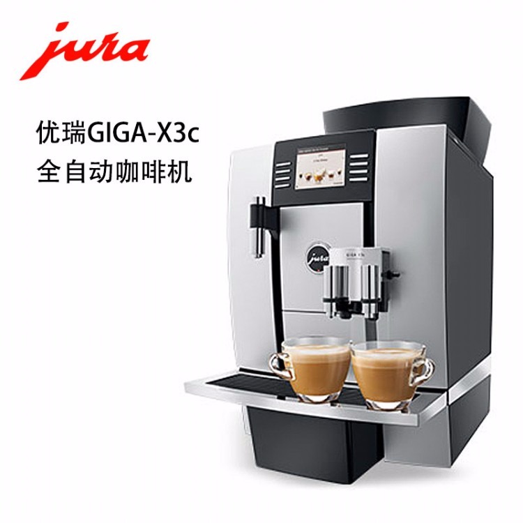 Jura/优瑞 GIGA X3c Professional商用全自动咖啡机