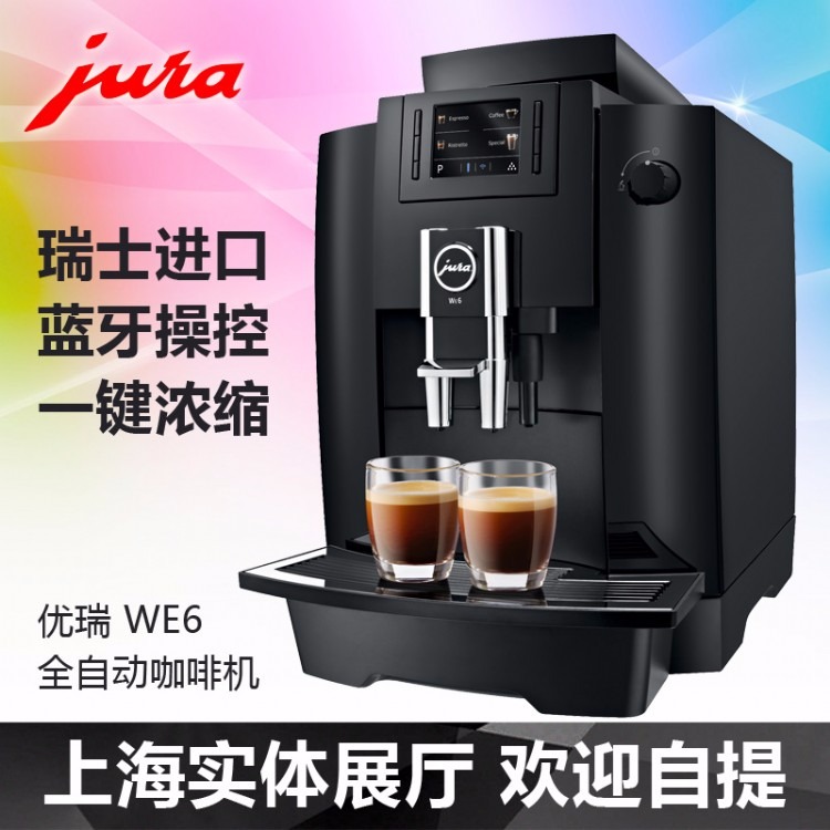 JURA/优瑞WE6意式咖啡机   进口全自动咖啡机 